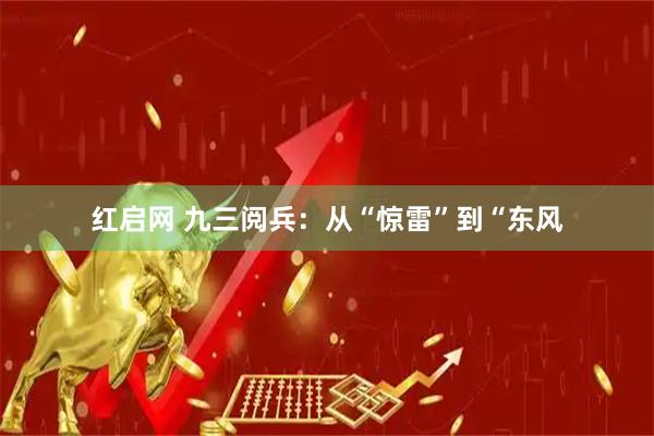红启网 九三阅兵：从“惊雷”到“东风